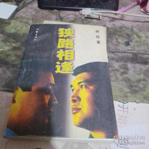 狭路相逢作者:不详出版社:胡〓 著 / 作家出版社出版时间:2001-07