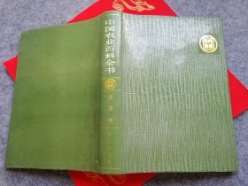 中国农业百科全书 蔬菜卷