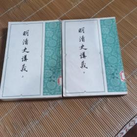 明清史讲义上下