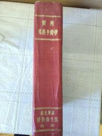 实用外科手术学 1951年一版一印 16开精装