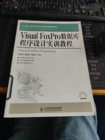 21世纪高等学校计算机规划教材:Visual FoxPro数据库程序设计实训教程
