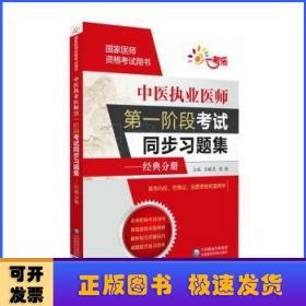 中医执业医师第一阶段考试同步习题集:经典分册