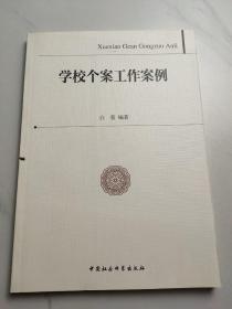 学校个案工作案例