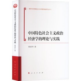 正版 中国特色社会主义政治经济学的理论与实践 程承坪 人民出版社