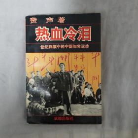 热血冷泪  世纪回顾中的中国知青运动   下单赠书