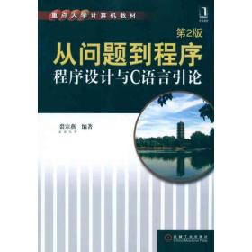 新华正版 程序设计与C语言引论等(第2版) 裘宗燕 9787111337157 机械工业出版社 2011-05-01