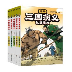 【5册】漫画三国演义(1-5） 9787558339066