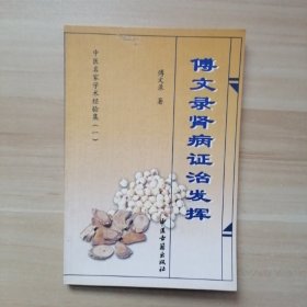 中医名家学术经验集（一）傅文录肾病证治发挥