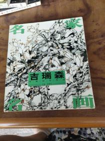 名家名画：吉瑞森写意花鸟作品