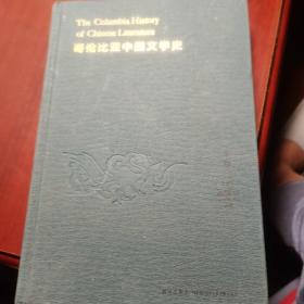 哥伦比亚中国文学史 下
