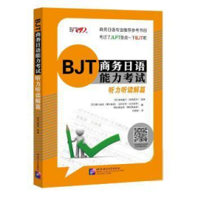 全新正版 BJT商务日语能力考试(听力听读解篇) (日)濑川由美//北村贞幸//植松真由美 9787561956649 北京语言大学出版社