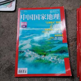 中国国家地理杂志 2O19年02（总第700期）湖北专辑下