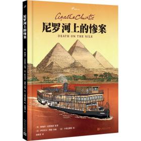 尼罗河上的惨案