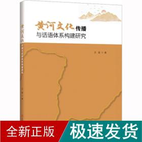 黄河传播与话语体系构建研究 教学方法及理论 王苗 新华正版