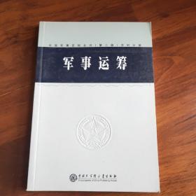 中国军事百科全书(第二版)学科分册 军事运筹