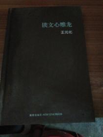 读文心雕龙