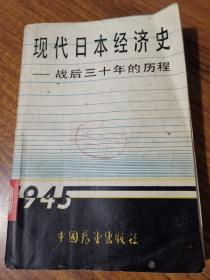 现代日本经济史——战后三十年的历程（馆藏书）