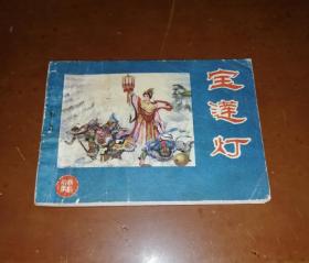 寶蓮燈【河北戲劇故事大缺本】?。。。。?！