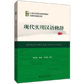 现代实用汉语修辞(第3版21世纪汉语言专业规划教材)/专题研究教材系列