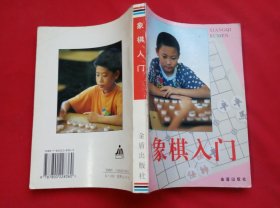 象棋入门