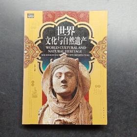 世界文化与自然遗产