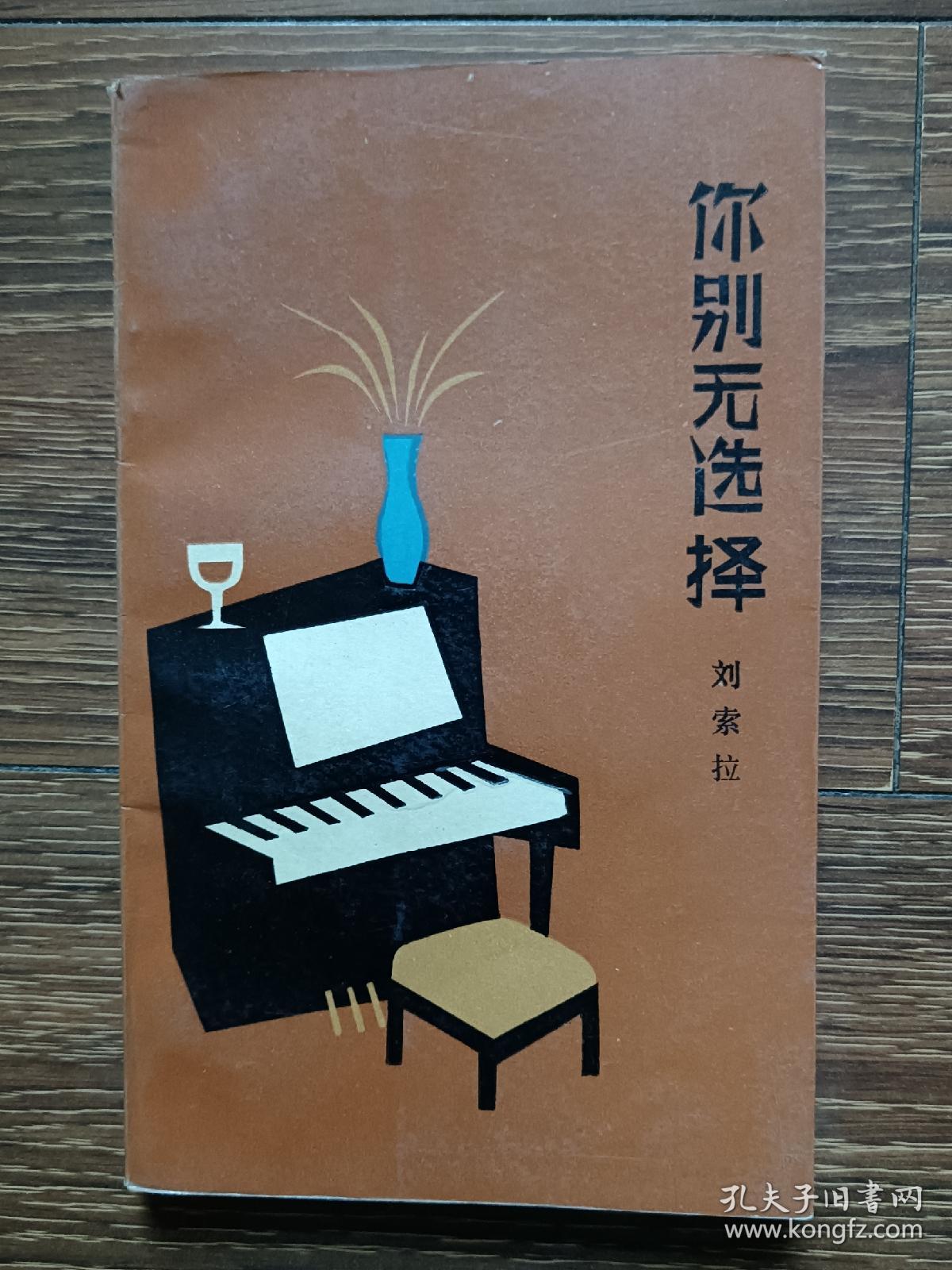 你别无选择刘索拉著