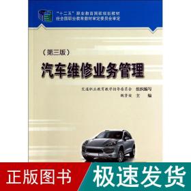 汽车维修业务管理(第3版) 大中专理科交通 鲍贤俊 新华正版
