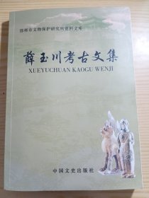 薛玉川考古文集