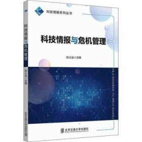 科技情报与危机管理/科技情报系列丛书