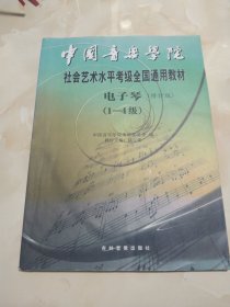 中国音乐学院社会艺术水平考级全国通用教材 电子琴 修订版 1-4级