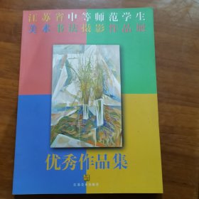 优秀作品集:江苏省中等师范学生美术书法摄影作品展