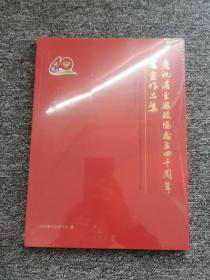 庆祝灌云县政协成立四十周年书画作品集