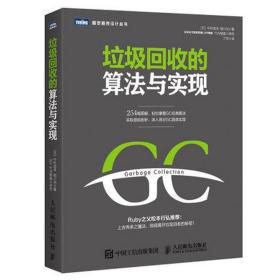 全新正版 垃圾回收的算法与实现/图灵程序设计丛书 相川光 9787115427472 人民邮电出版社