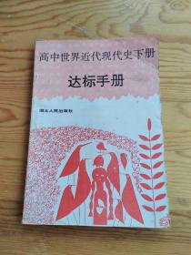 高中世界近代现代史下册，达标手册，2023年。5。22号上