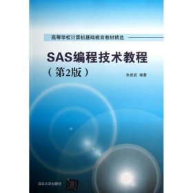 二手正版SAS编程技术教程第2版 朱世武 清华大学出版社 朱世武 9787302333098 清华大学出版社