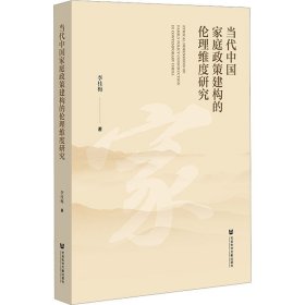 当代中国家庭政策建构的伦理维度研究 9787522809656 李桂梅 社会科学文献出版社