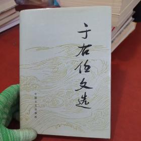 于右任文選 精裝 1987年一版一印【內頁干凈 實物拍攝】