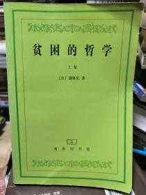 贫困的哲学 第一、二卷