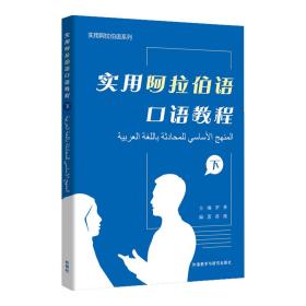 全新正版 实用阿拉伯语口语教程(下) 罗林 9787521335316 外语教学与研究出版社有限责任公司