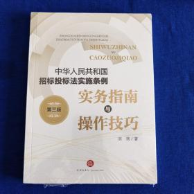 《中华人民共和国招标投标法实施条例》实务指南与操作技巧（第三版）
