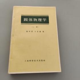 固体物理学（上册）