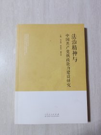 法治精神与中国共产党执政能力建设研究