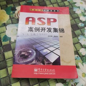 ASP案例开发集锦——商业开发代码库系列 馆藏无笔迹