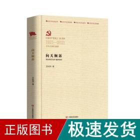 向天倾诉 历史、军事小说 王秋燕 新华正版