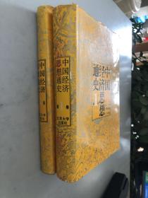 中国经济思想通史.第1、2卷（2本合售）