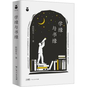 新华正版 学缘与书缘 欧阳哲生 9787218164748 广东人民出版社