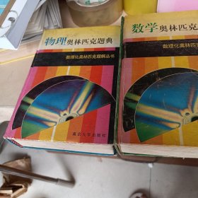 数理化奥林匹克题解丛书：数学奥林匹克题典；化学奥林匹克题解；物理奥林匹题典共三册