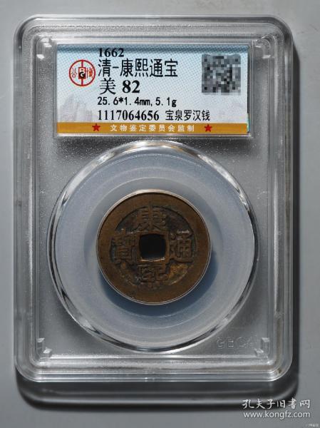 公博评级82 康熙通宝罗汉钱