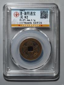 公博评级82 康熙通宝罗汉钱