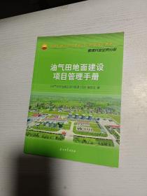 油气田地面建设项目管理手册